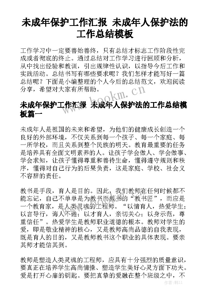 未成年保护工作汇报 未成年人保护法的工作总结模板