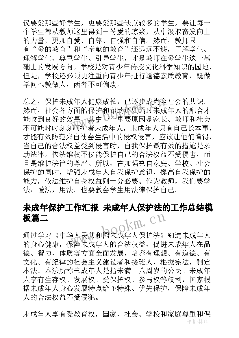 未成年保护工作汇报 未成年人保护法的工作总结模板