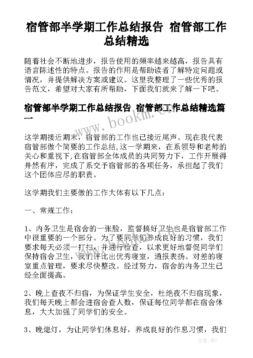 宿管部半学期工作总结报告 宿管部工作总结精选