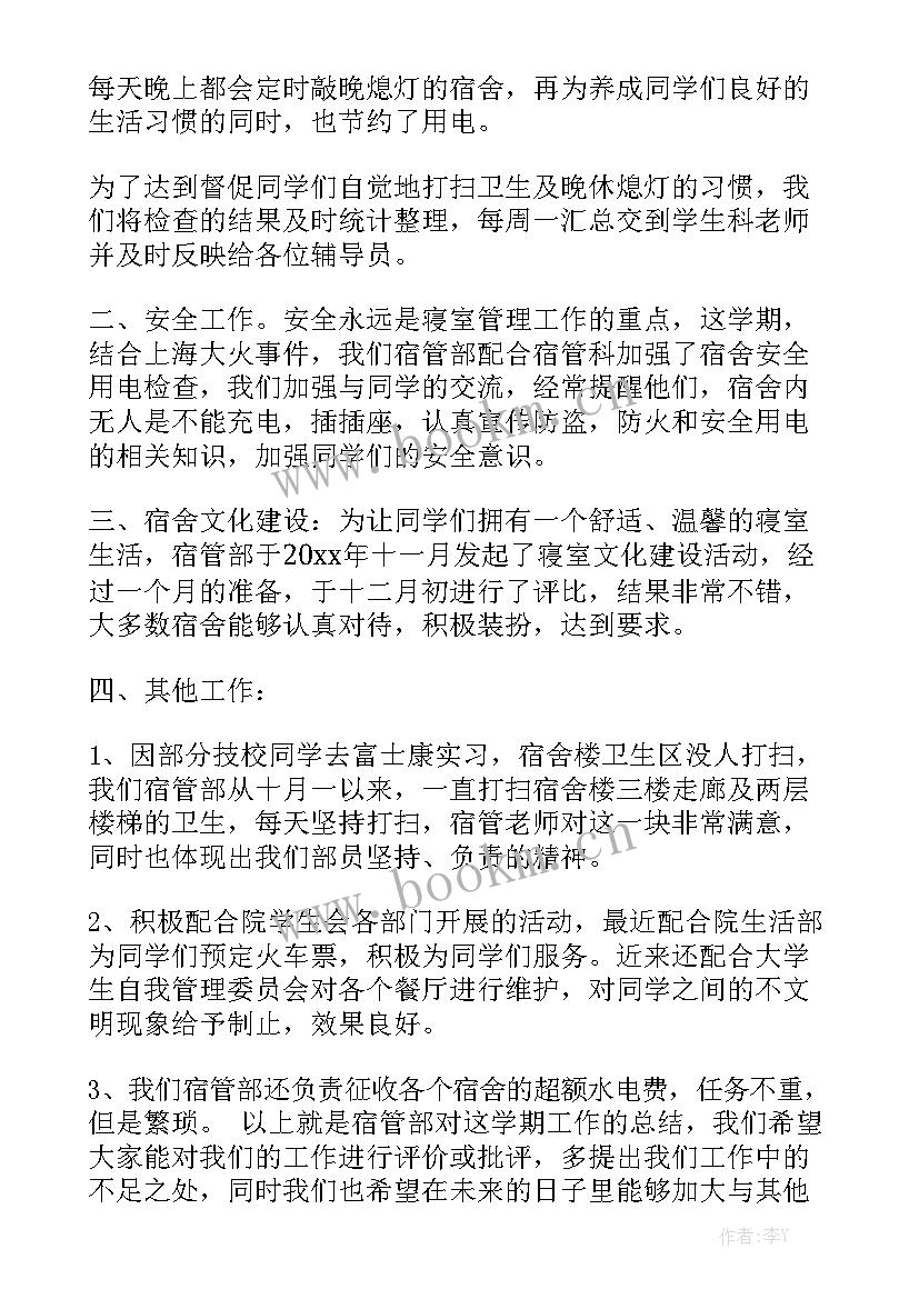 宿管部半学期工作总结报告 宿管部工作总结精选