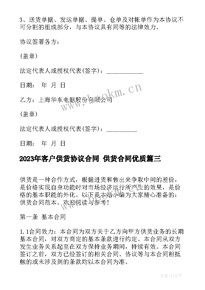 2023年客户供货协议合同 供货合同优质