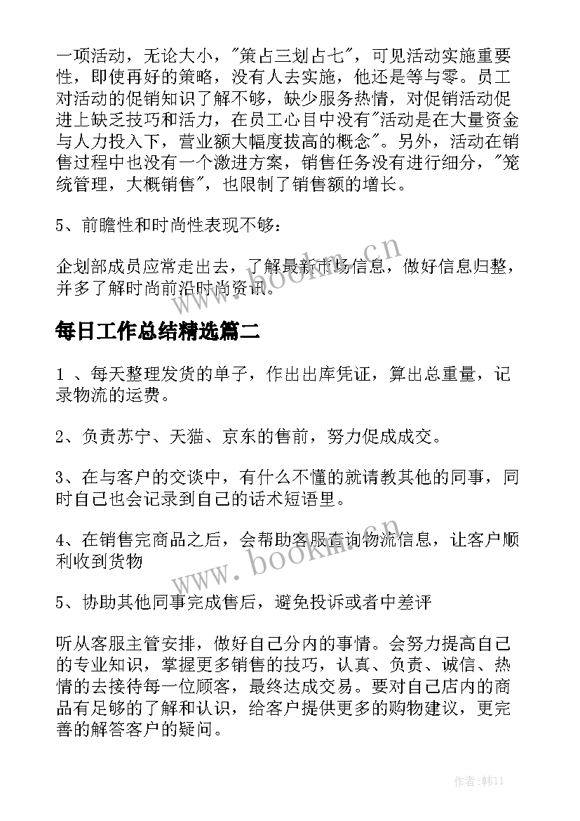 每日工作总结精选