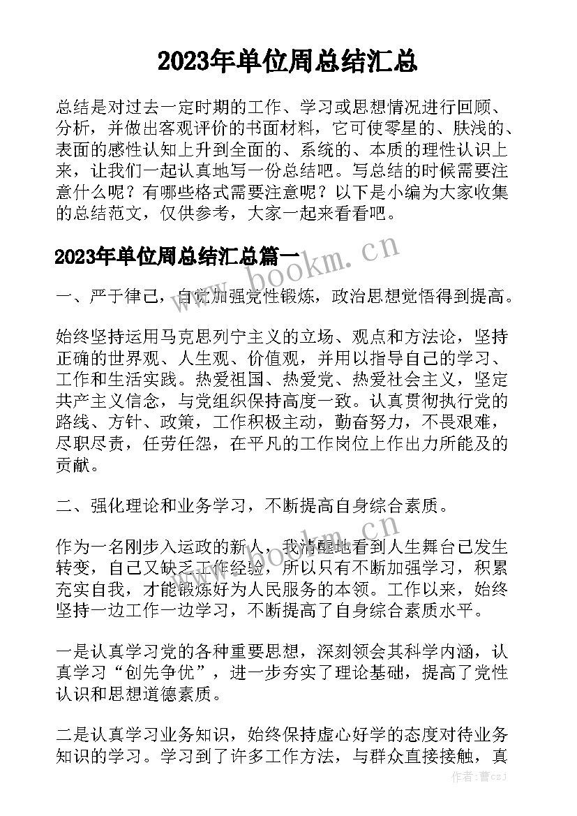 2023年单位周总结汇总