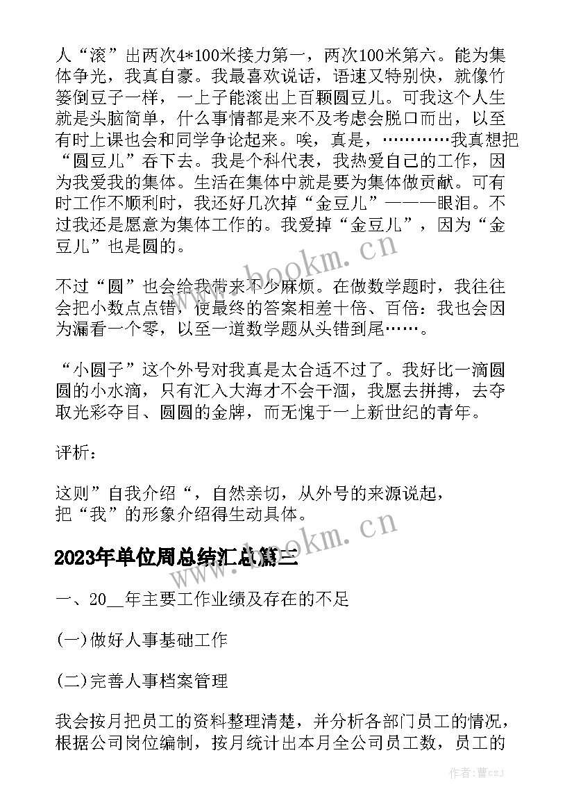 2023年单位周总结汇总