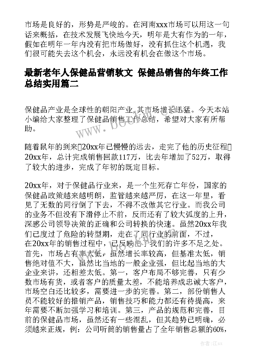 最新老年人保健品营销软文 保健品销售的年终工作总结实用