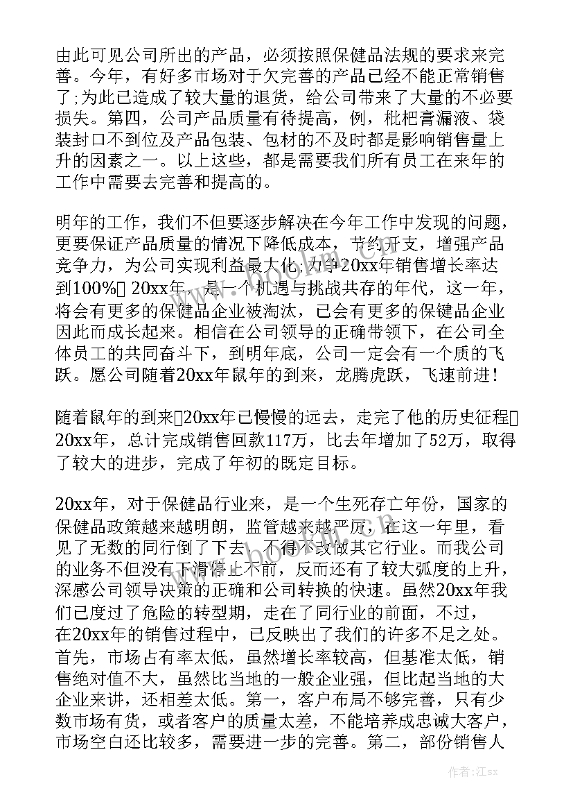 最新老年人保健品营销软文 保健品销售的年终工作总结实用