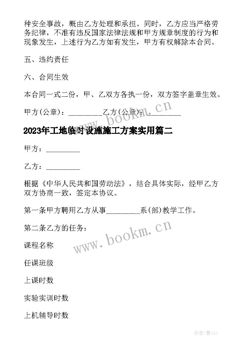 2023年工地临时设施施工方案实用