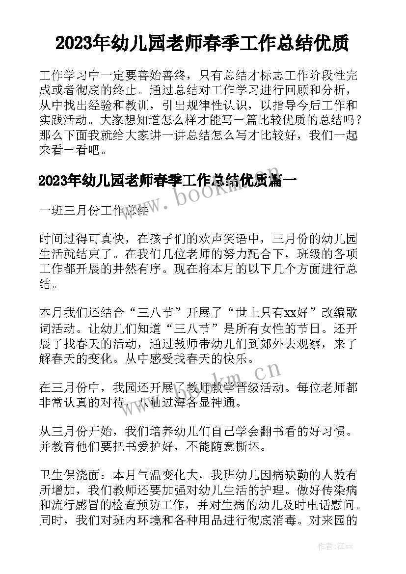 2023年幼儿园老师春季工作总结优质