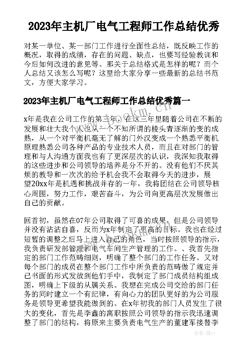 2023年主机厂电气工程师工作总结优秀