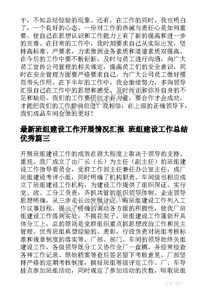 最新班组建设工作开展情况汇报 班组建设工作总结优秀