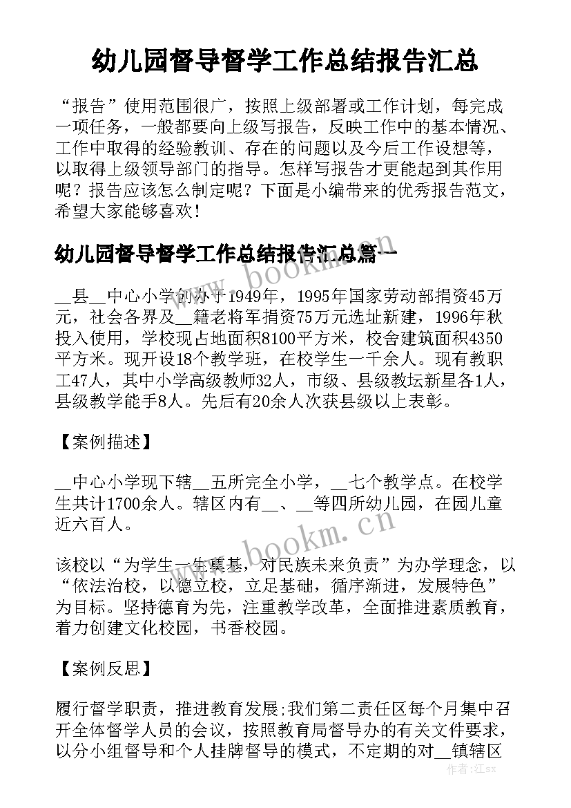 幼儿园督导督学工作总结报告汇总