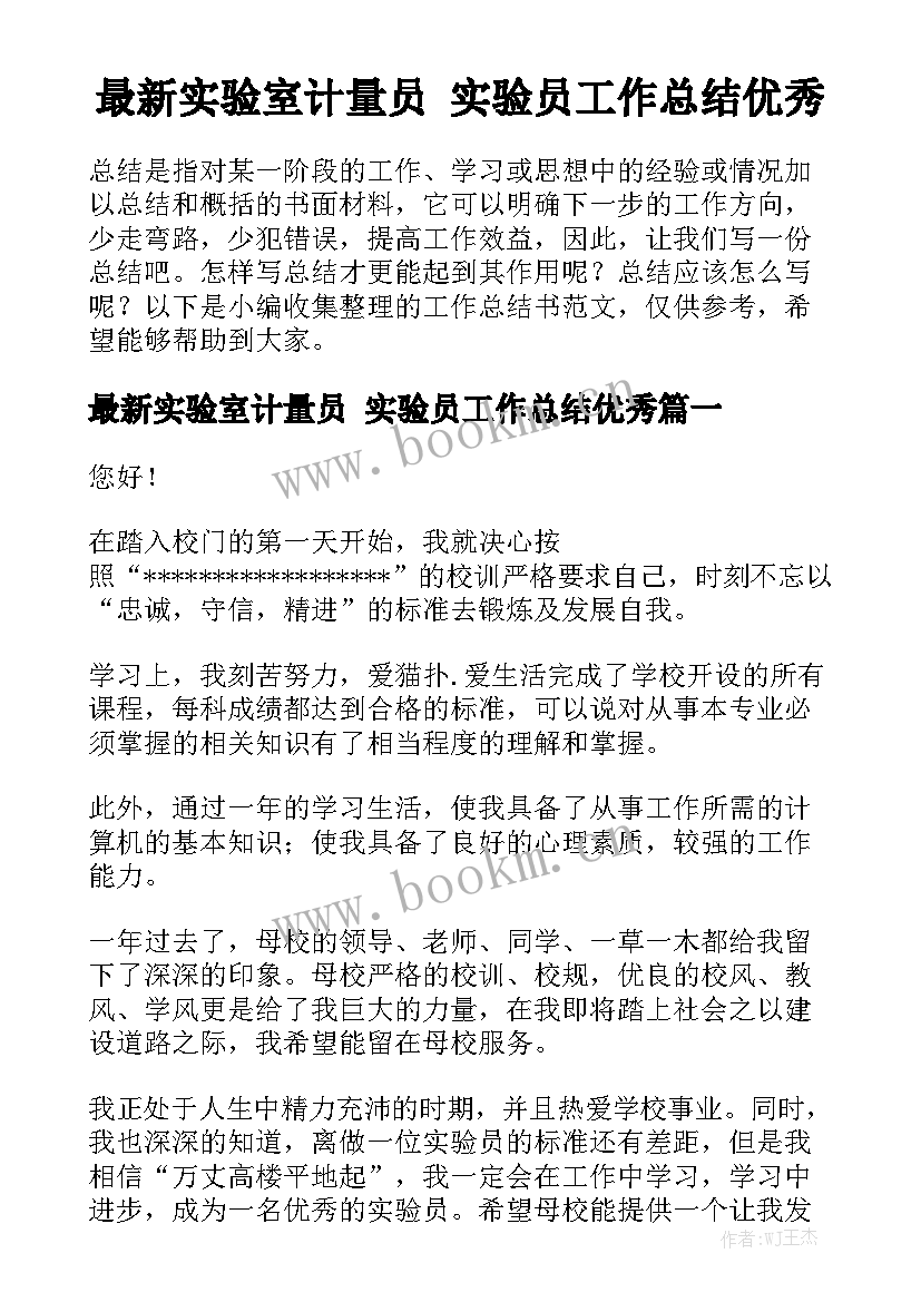 最新实验室计量员 实验员工作总结优秀