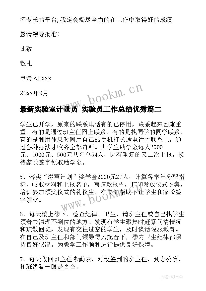 最新实验室计量员 实验员工作总结优秀