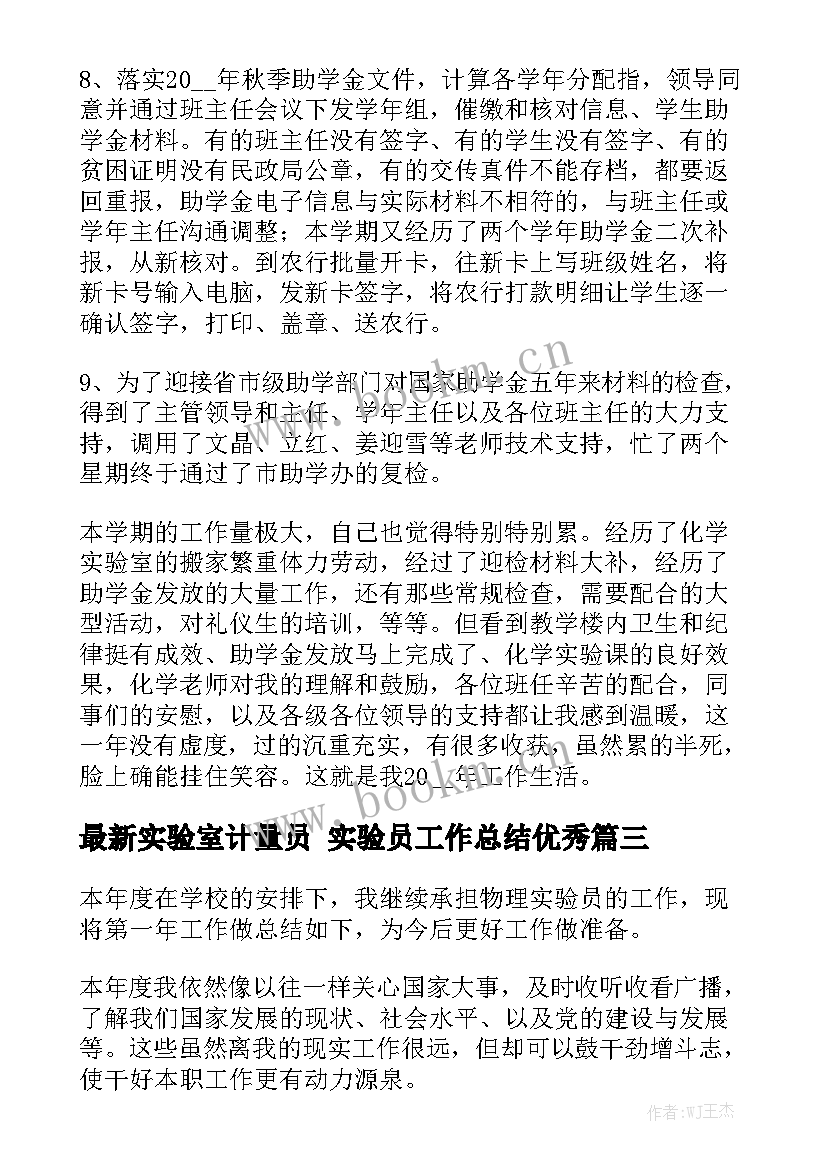 最新实验室计量员 实验员工作总结优秀