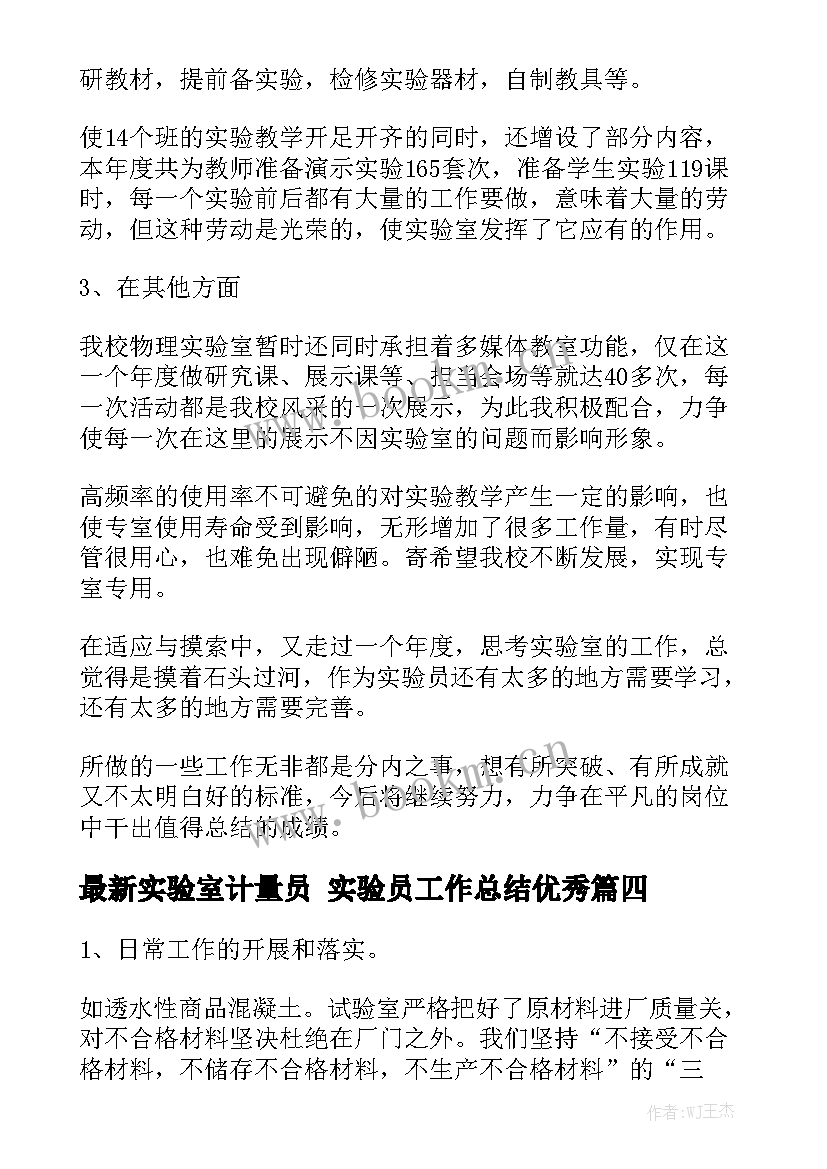 最新实验室计量员 实验员工作总结优秀