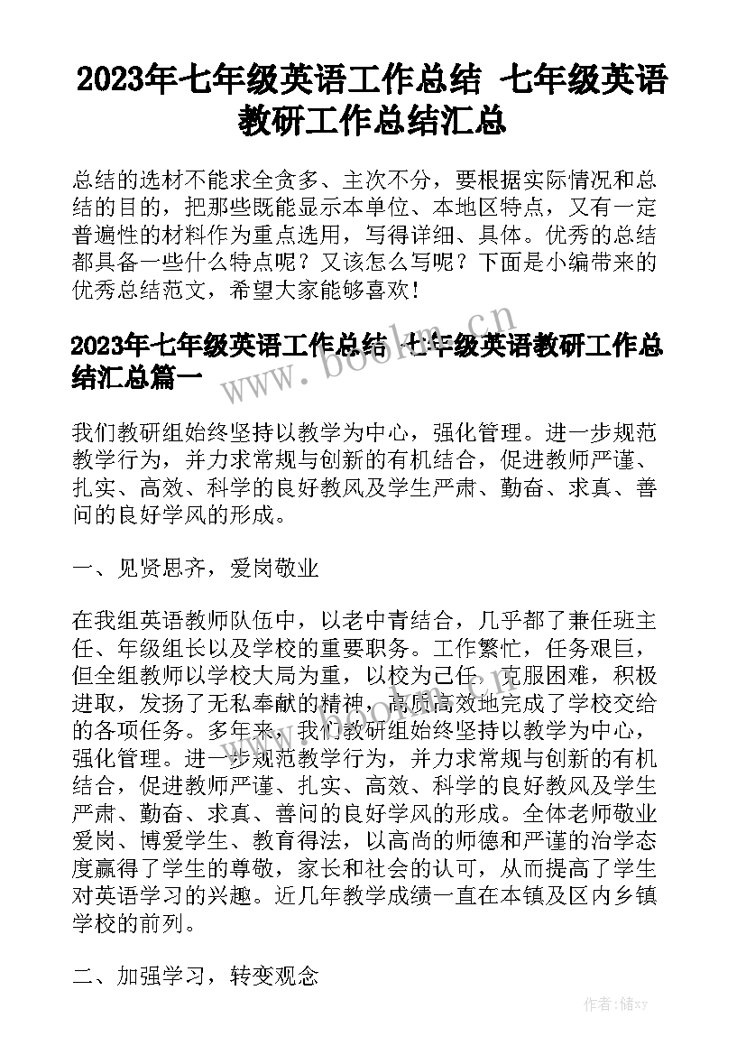 2023年七年级英语工作总结 七年级英语教研工作总结汇总