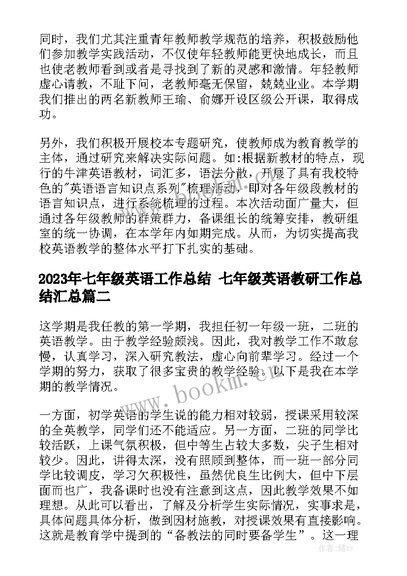 2023年七年级英语工作总结 七年级英语教研工作总结汇总