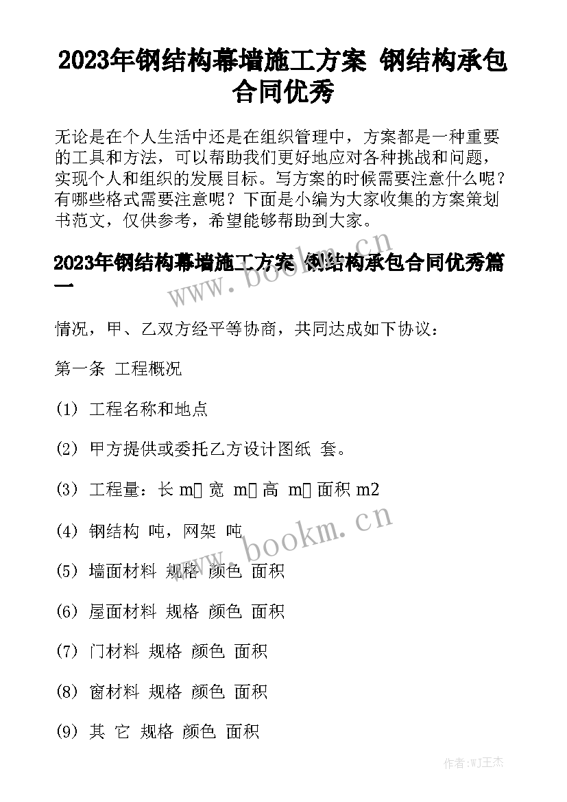 2023年钢结构幕墙施工方案 钢结构承包合同优秀