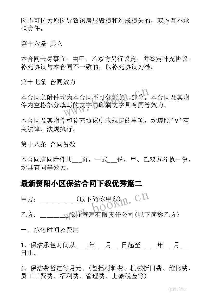 最新资阳小区保洁合同下载优秀