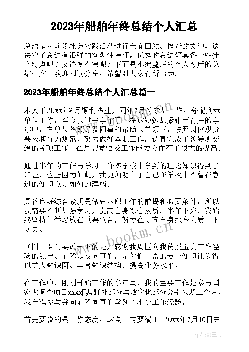 2023年船舶年终总结个人汇总