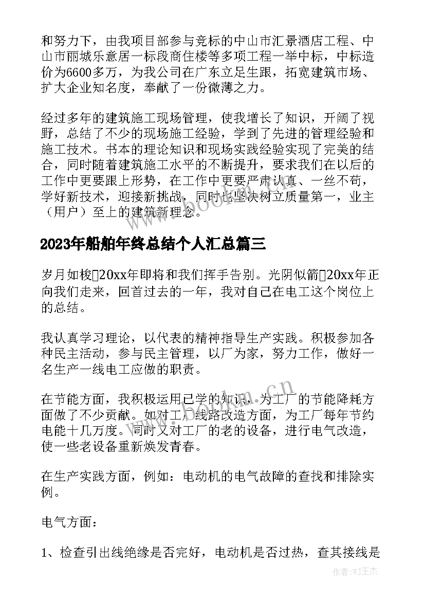 2023年船舶年终总结个人汇总