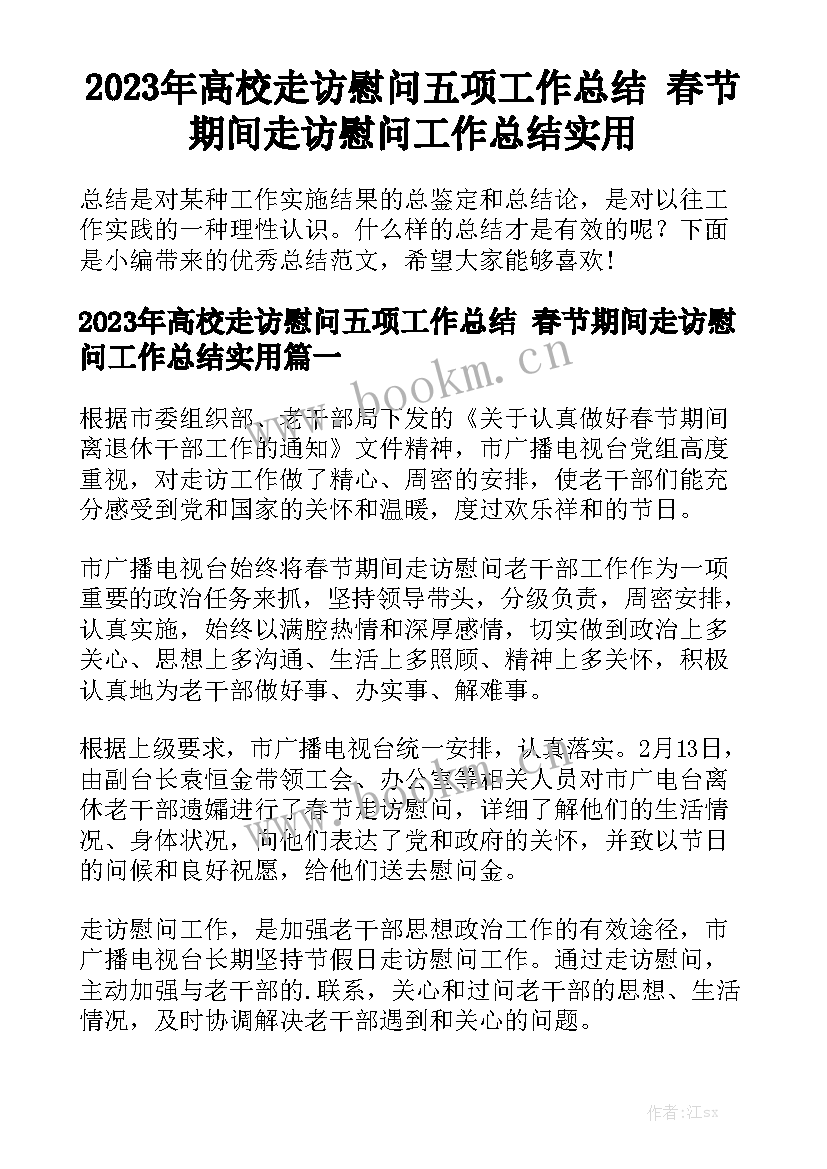 2023年高校走访慰问五项工作总结 春节期间走访慰问工作总结实用