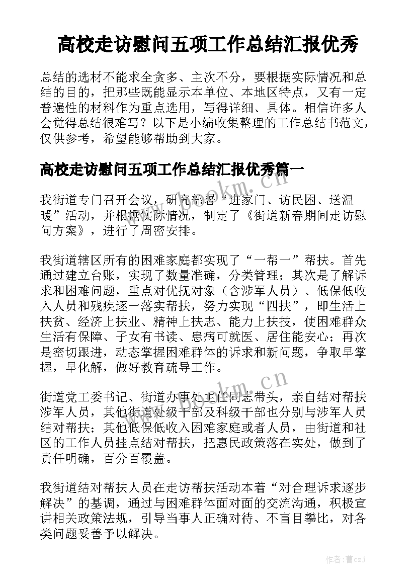 高校走访慰问五项工作总结汇报优秀