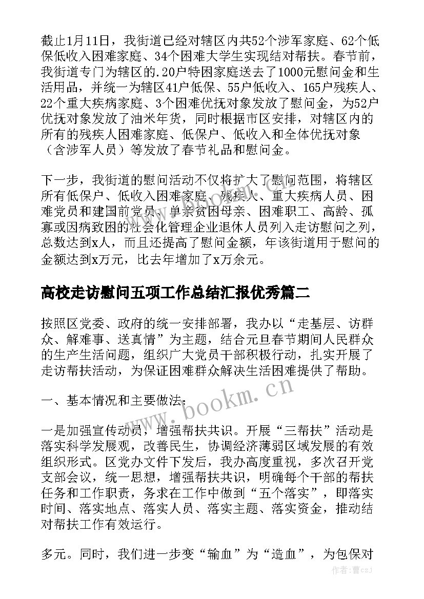 高校走访慰问五项工作总结汇报优秀