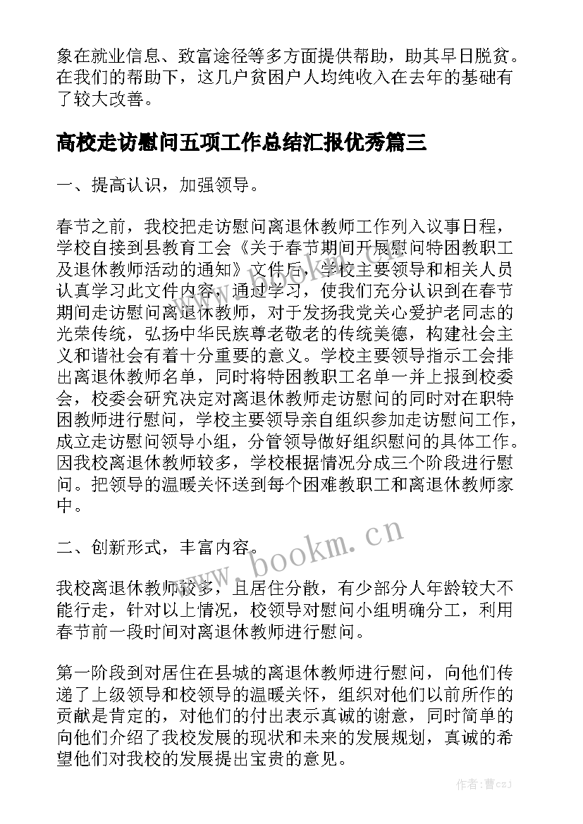 高校走访慰问五项工作总结汇报优秀