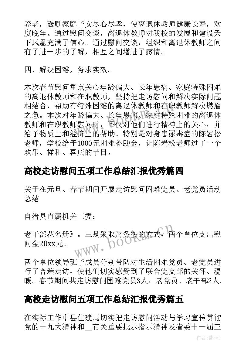 高校走访慰问五项工作总结汇报优秀