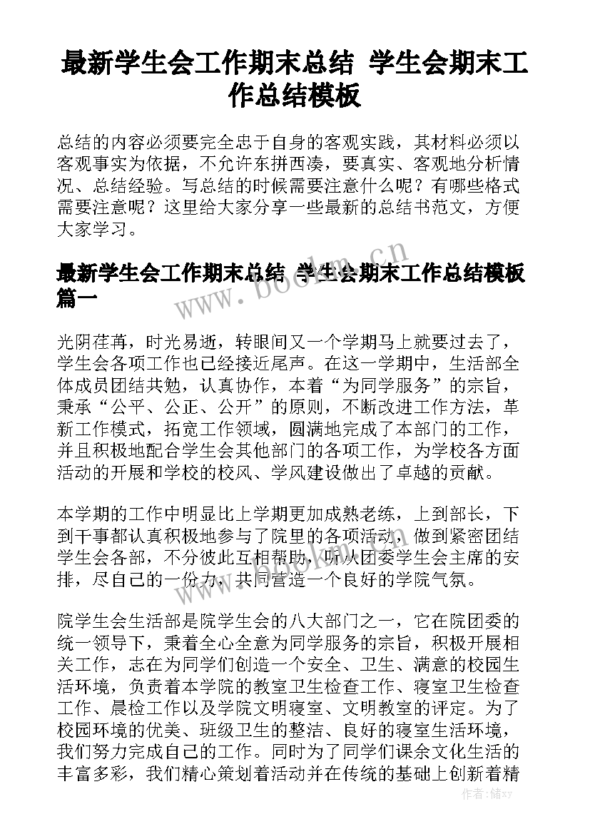 最新学生会工作期末总结 学生会期末工作总结模板