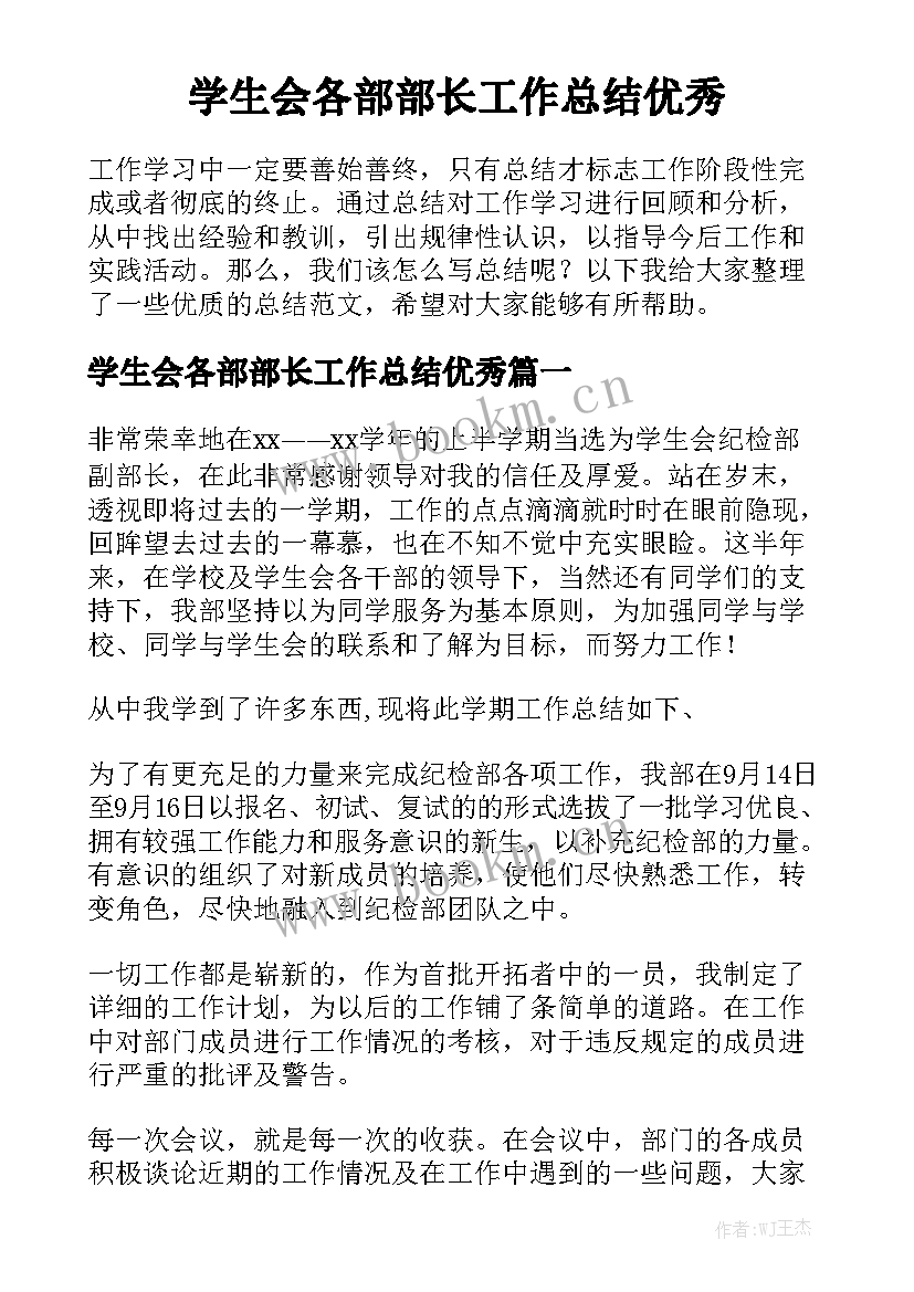 学生会各部部长工作总结优秀