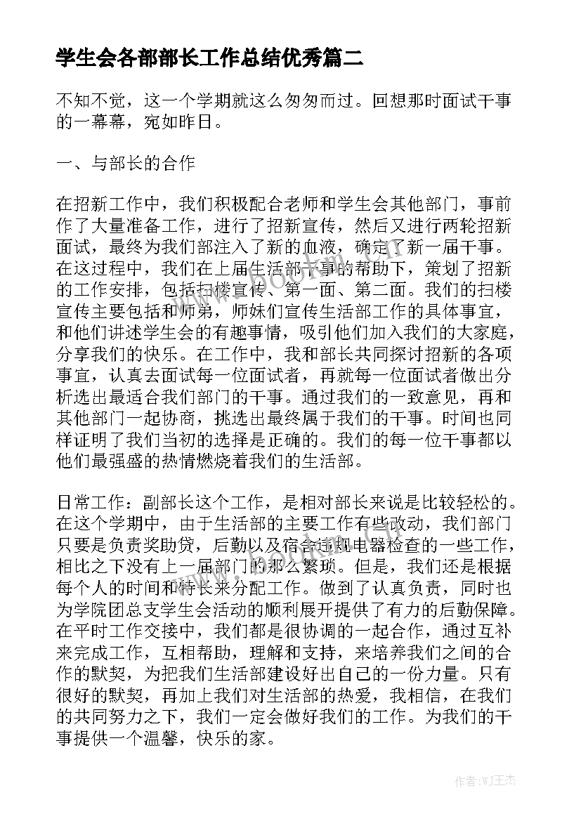 学生会各部部长工作总结优秀