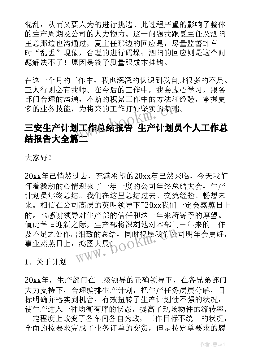 三安生产计划工作总结报告 生产计划员个人工作总结报告大全