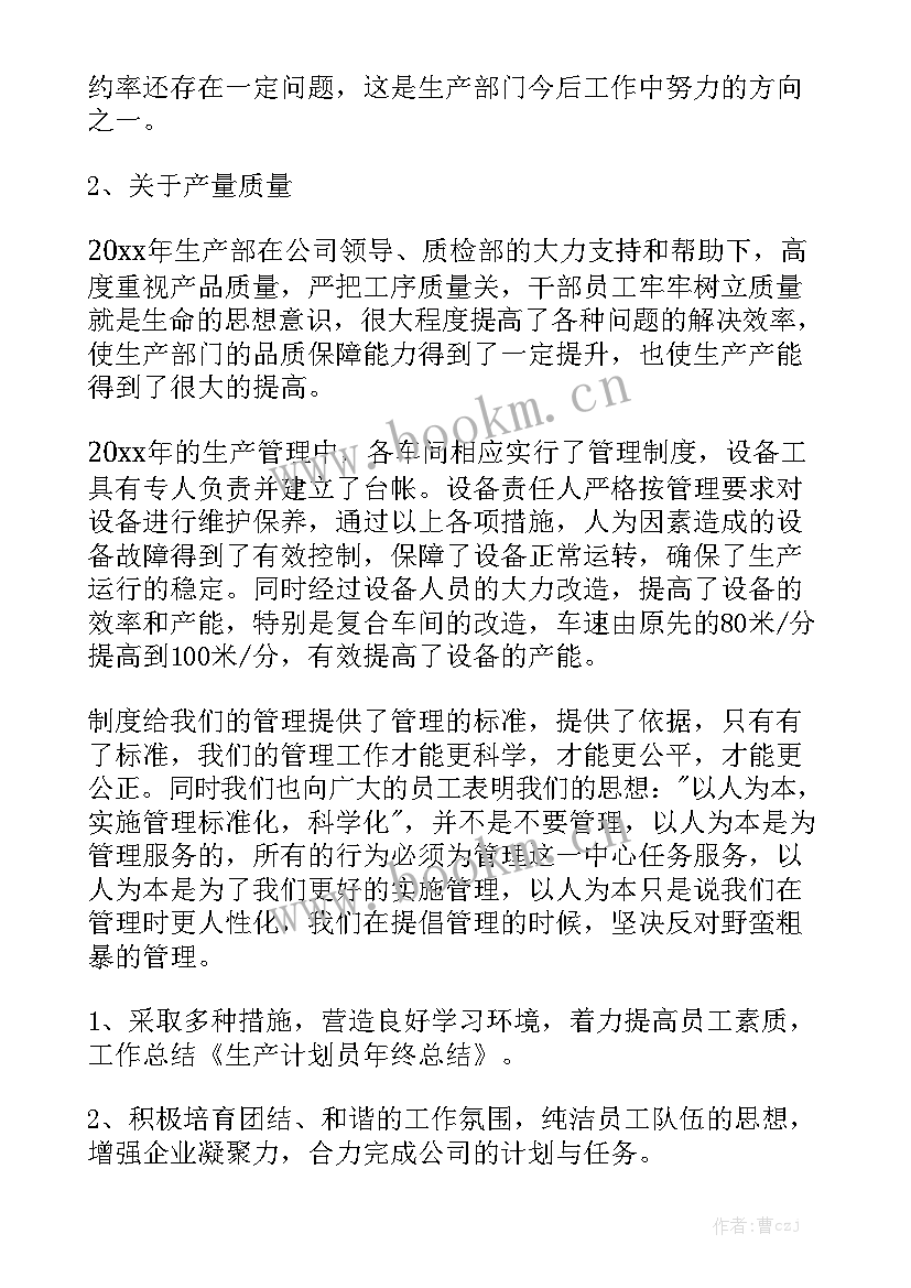 三安生产计划工作总结报告 生产计划员个人工作总结报告大全