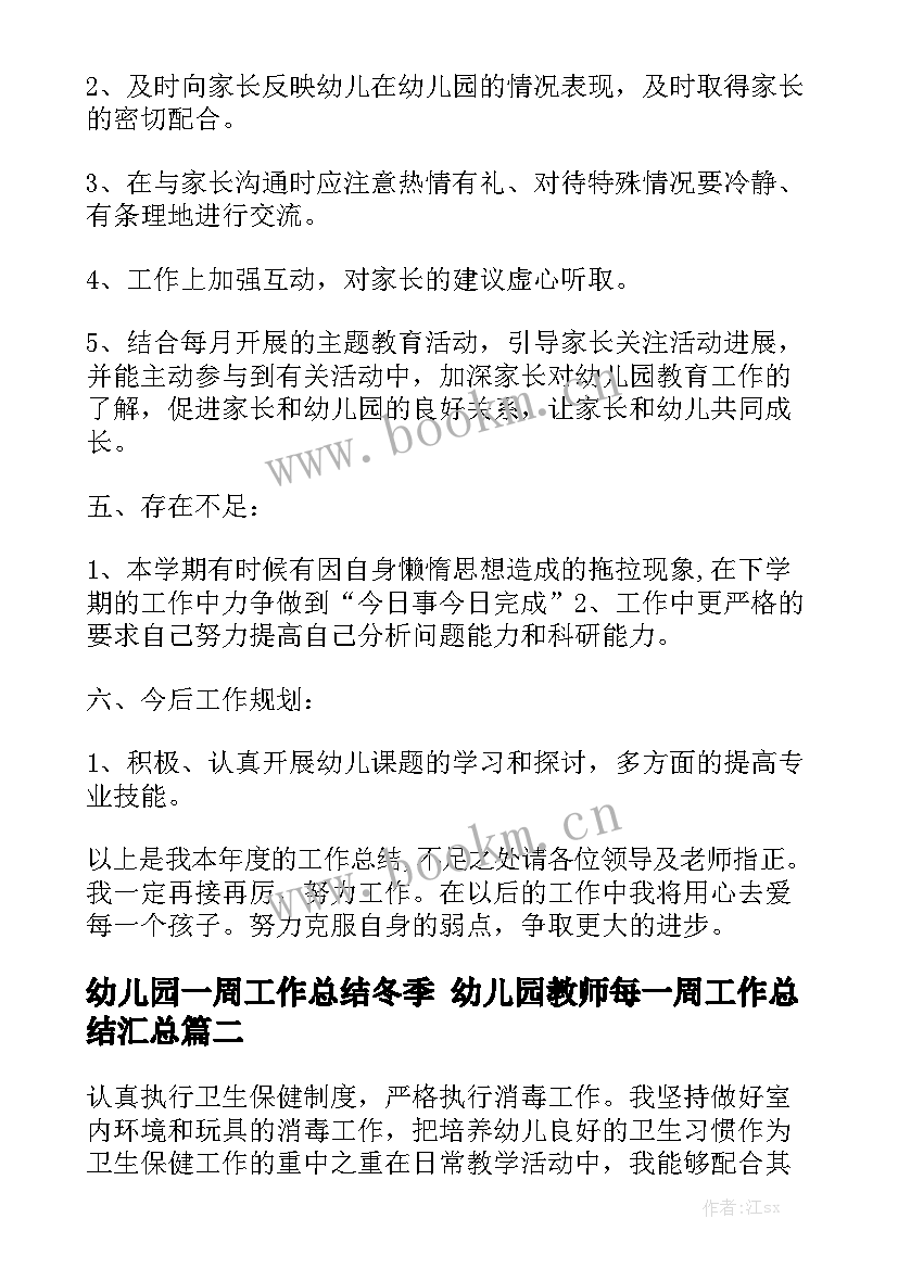 幼儿园一周工作总结冬季 幼儿园教师每一周工作总结汇总