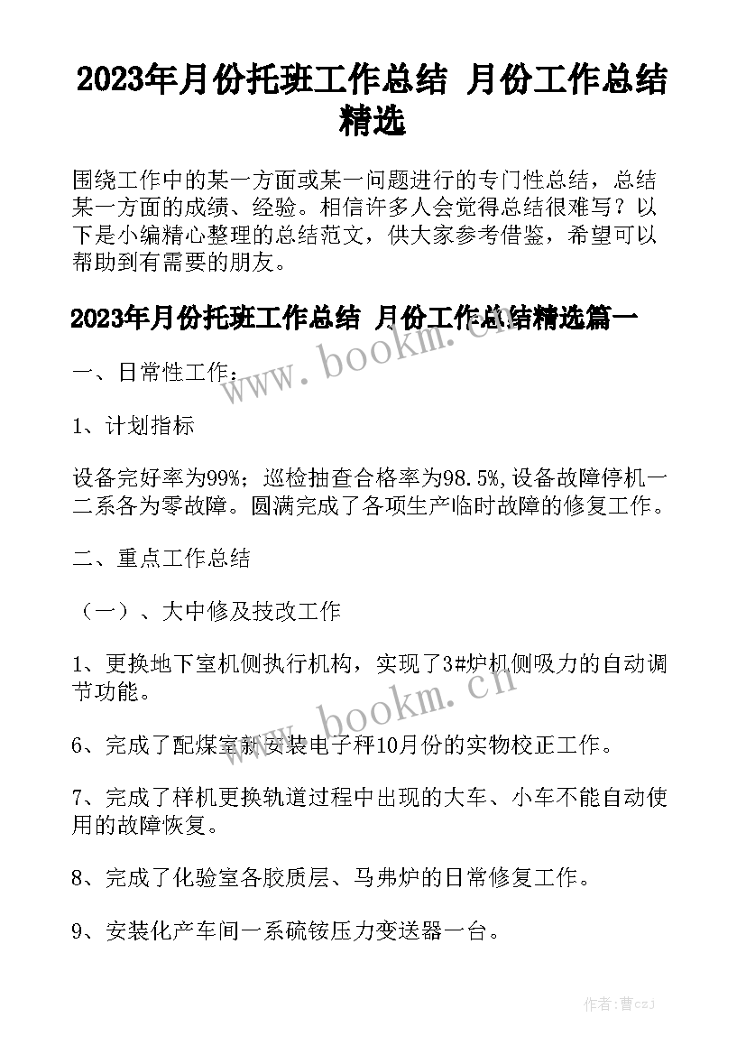 2023年月份托班工作总结 月份工作总结精选