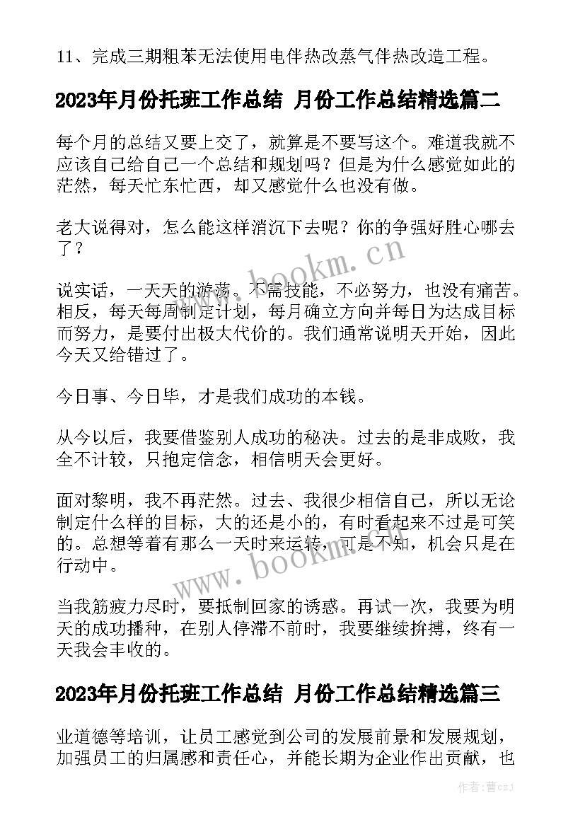 2023年月份托班工作总结 月份工作总结精选