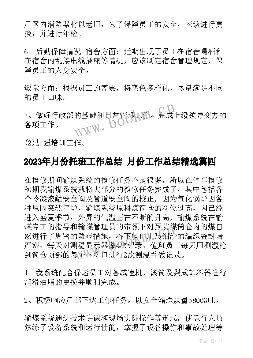 2023年月份托班工作总结 月份工作总结精选