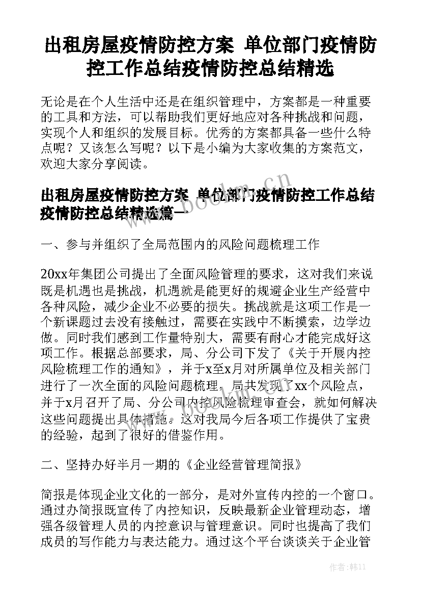 出租房屋疫情防控方案 单位部门疫情防控工作总结疫情防控总结精选