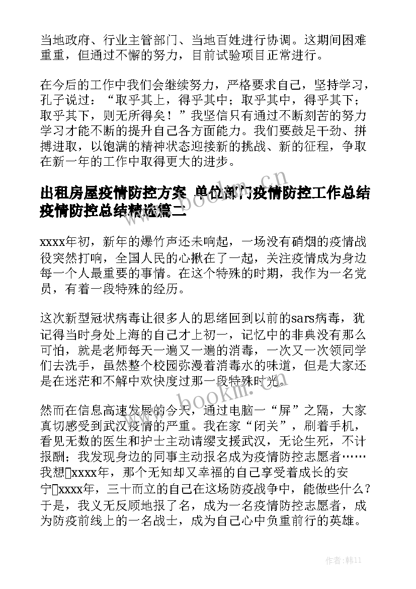 出租房屋疫情防控方案 单位部门疫情防控工作总结疫情防控总结精选