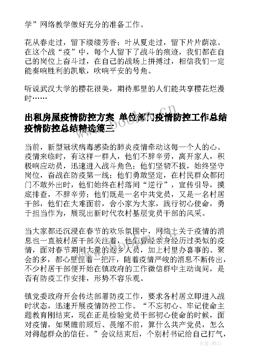 出租房屋疫情防控方案 单位部门疫情防控工作总结疫情防控总结精选