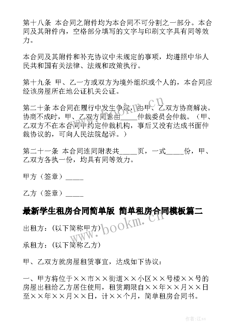 最新学生租房合同简单版 简单租房合同模板