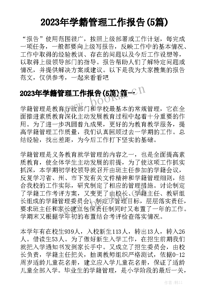 2023年学籍管理工作报告(5篇)