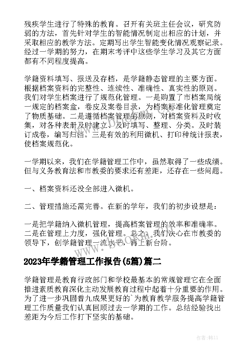 2023年学籍管理工作报告(5篇)