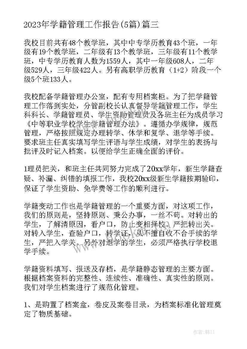 2023年学籍管理工作报告(5篇)