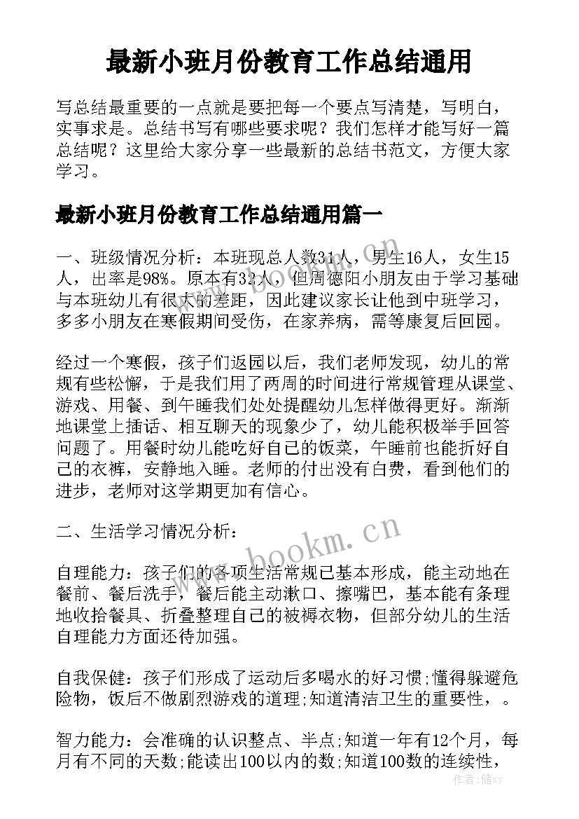 最新小班月份教育工作总结通用