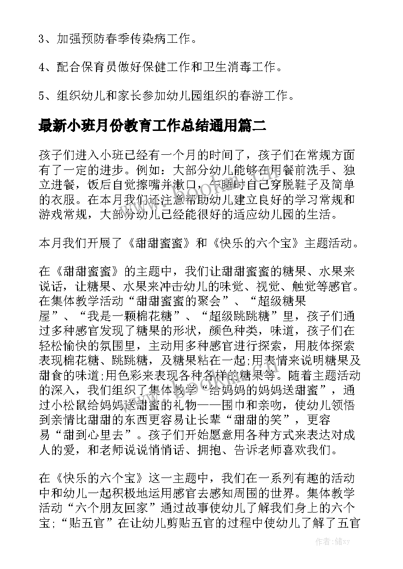 最新小班月份教育工作总结通用