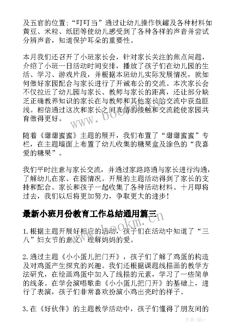 最新小班月份教育工作总结通用