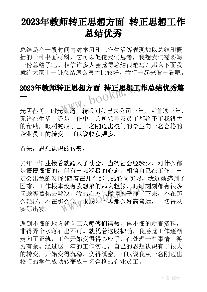 2023年教师转正思想方面 转正思想工作总结优秀